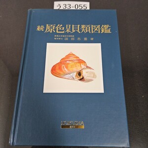 う 33-055 続 原色 日本 貝類図鑑 東海大学海洋学部教授 理学博士 波部忠重 著HOIKUSHA 保育社