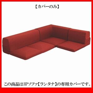 ソファ カバー★カバーリングコーナーローソファ フロアソファ 着せ替えカバー単品/布地 清潔 洗濯可 安心の日本製/タスクレッド/a8