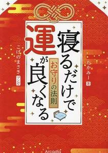 寝るだけで運が良くなるお守りの法則/たかみー(著者),こげのまさき(漫画)