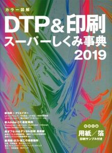 カラー図解 DTP&印刷スーパーしくみ事典(2019)/ボーンデジタル出版事業部(編者)