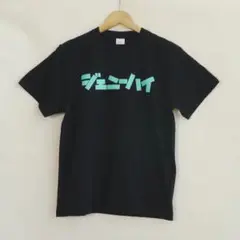 ジェニーハイ ロゴTシャツ ブラック XL