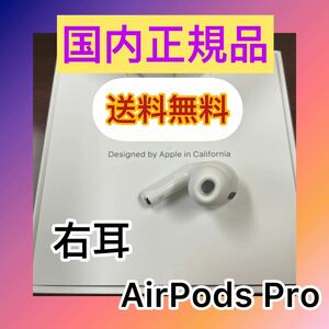 【asw516】Apple AirPods pro 第1世代エアーポッズ　右耳　R 国内正規品