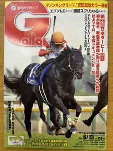 特3 82771 / Gallop ギャロップ 2021年6月13日号 第88回日本ダービー回顧 オークス馬ユーバーレーベンの故郷 ビッグレッドファームを訪ねて