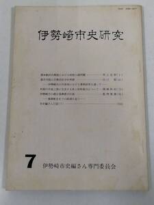 406-C31/伊勢崎市史研究 7/同編さん専門委員会/平成元年/群馬県/旗本駒井氏陣屋における財政の諸問題 都市寺院の宗教民俗学的考察 他