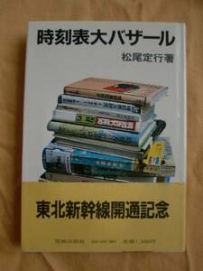 時刻表大バザール　松尾定行　荒地出版社　《送料無料》