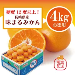 【高糖度！味まるみかん！4㎏！長崎県産　糖度12度以上！　甘く濃厚な味わいをどうぞ】豊洲市場仕入れ　みかん