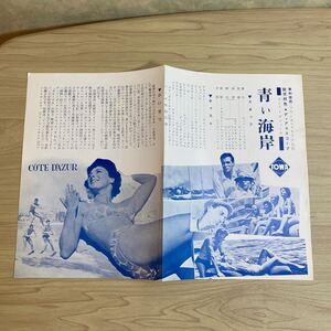 HA53◆送料無料◆希少 美品 当時物『青い海岸』エルザ・マルティネリ 映画 チラシ◆B5版