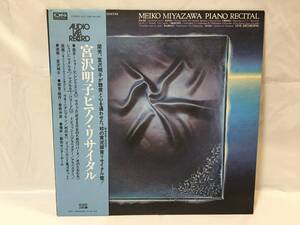 ☆W102☆LP レコード 宮沢明子　ピアノ・リサイタル 菅野沖彦 オーディオ・ラボ・レコード