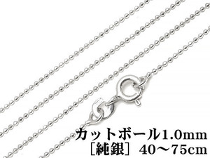 SILVER925 ネックレス カットボールチェーン 1mm［純銀］ 50cm[1コ販売] / SVNEK-029-50cm