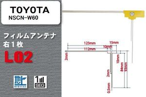 地デジ トヨタ TOYOTA 用 フィルムアンテナ NSCN-W60 対応 ワンセグ フルセグ 高感度 受信 高感度 受信 汎用 補修用