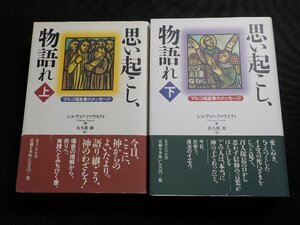 8V6017◆思い起こし、物語れ マルコ福音書のメッセージ 上下 シルヴァノ・ファウステイ 佐久間勤 女子パウロ会▼