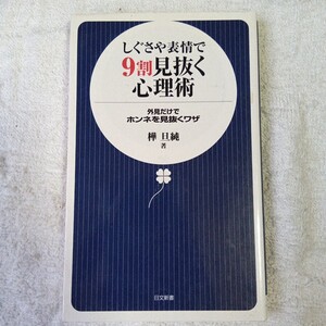 しぐさや表情で9割見抜く心理術 外見だけでホンネを見抜くワザ (日文選書) 樺 旦純 9784537257236