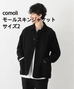 comoli モールスキンジャケット サイズ2