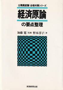 ★経済原論の要点整理　野本淳子/著　実務教育出版★