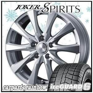 ★ヨコハマタイヤ アイスガードシックス/ IG60 205/55R17＆JOKER SPIRITS 17×7.0J 5/114.3 シルバー 4本価格★90ノア/ステップワゴン★