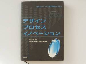 デザインプロセスイノベーション　日経BP社