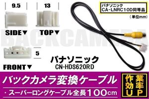 バックカメラ変換ケーブル CN-HDS620RD 用 パナソニック Panasonic CA-LNRC10D 同等品