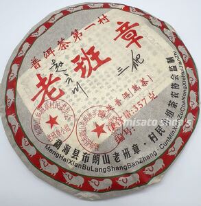 2008年老班章 熟茶　雲南大葉種　357g