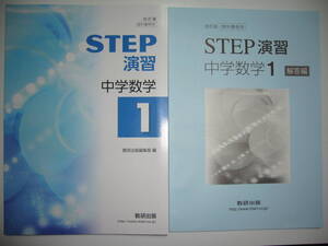 改訂版　教科書傍用　STEP演習　中学数学 1　別冊解答編 付属　数研出版　教科書 準拠ワーク