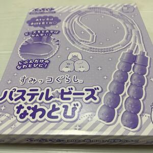 すみっコぐらし パステルビーズなわとび(ぷっちぐみ2023.6・7月号付録)