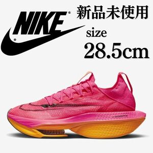 新品未使用 NIKE 28.5cm ナイキ AIR ZOOM ALPHAFLY NEXT% アルファフライ ランニング 陸上 レーシング 人気 厚底 駅伝 箱無し 正規品