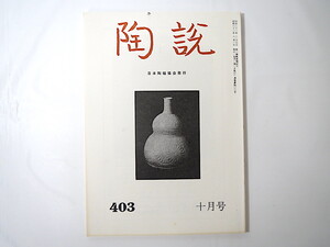 陶説 1986年10月号（403）◎卵白釉瓷年代考 白磁の美展 忌部氏と作陶活動 九州窯里めぐり 追悼加藤唐九郎 明石焼 漢代の陶磁 茶入入門