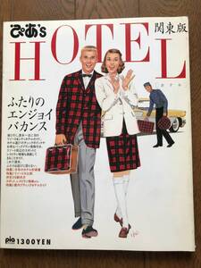 ぴあ’ｓ　ＨＯＴＥＬ　ふたりのエンジョイバカンス　関東版　９３年のホテルガイド