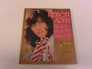 2501WO●平凡付録 平凡ソング HEIBON SONG 1975昭和50.2●表紙:野口五郎/山口百恵/桜田淳子/麻丘めぐみ/西城秀樹/郷ひろみ/中村雅俊