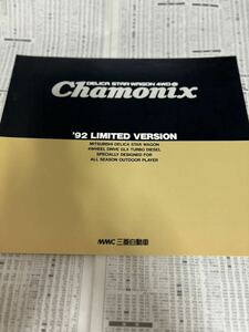 三菱　デリカスターワゴン　特別仕様車　限定車　シャモニー　Chamonix 92リミテッドバージョン　カタログ