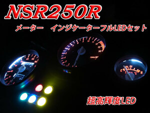 ★NSR250 MC21 RVF400 NC35 メーターフルLEDセット 白色