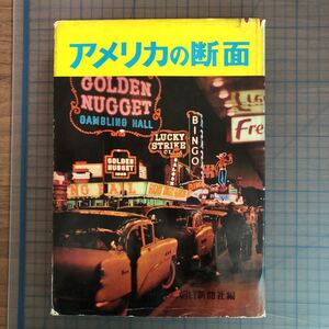 Y33-365 アメリカの断面 朝日新聞社編 昭和33年発行 当時物 西橋真太郎 中村貢 インデアン 黒人 自動車王国 アメリカ合衆国