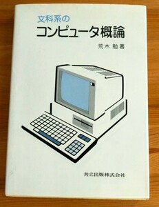 文科系のコンピュータ概論　荒木勉著　中古本