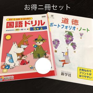 0193 国語ドリル 道徳ポートフォリオノート 5年 小学 ドリル 国語 生活 QD4504 問題集 テキスト 家庭学習 計算 漢字 教育同人社 新学社