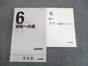 UP03-099 日能研関西 小6 栄冠への道/特訓テキスト 算数/理科 2022 計2冊 sale 11m2C