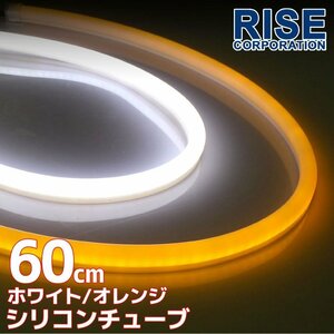 汎用 シリコンチューブ 2色 LED ホワイト/オレンジ発光 60cm 2本 12V用 自動車・バイク イルミ ポジション サイドマーカー アイライン