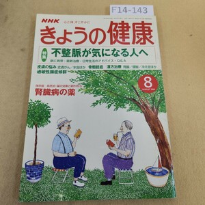 F14-143 NHK きょうの健康 2001年 8月号 特集 不整脈 皮膚がん 水虫 あせも 骨粗鬆症 漢方治療 過敏性腸症候群 腎臓病の薬 表紙汚れ有り