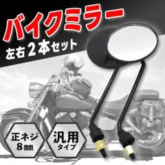 バイクミラー ２個 8mm 汎用 ミラー 丸型ラウンド バイク スクーター 鏡