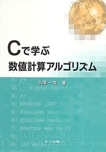 [A11246764]Cで学ぶ数値計算アルゴリズム [単行本] 小澤 一文