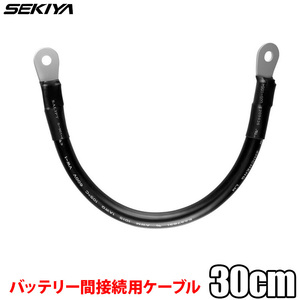 バッテリー間 接続用ケーブル 38SQ 30cm バッテリー⇔バッテリー サポート無料 SEKIYA