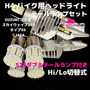 SUZUKI スズキ スカイウェイブ250タイプSS CJ46A LEDヘッドライト H4 Hi/Lo バルブ バイク用 1灯 S25 テールランプ2個 ホワイト 交換用