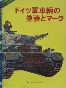 【送料無料】PANZER臨時増刊(No.58)　ドイツ軍車両の塗装とマーク　1980年