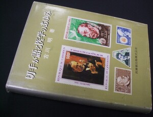 蒐集資料本!!「切手が語る医学のあゆみ」1冊、古川明著、医歯薬出版㈱
