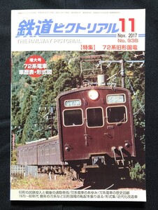 鉄道ピクトリアル 2017年11月号 No.938 72系旧形国電