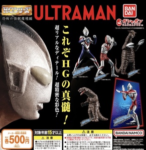 HG ウルトラマン 恐怖の怪獣魔境編 全5種セット ガチャ 送料無料 匿名配送