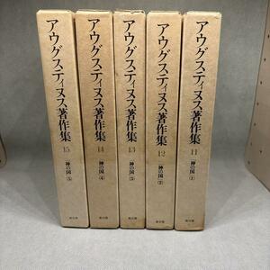 アウグスティヌス著作集 11巻〜15巻 教文館