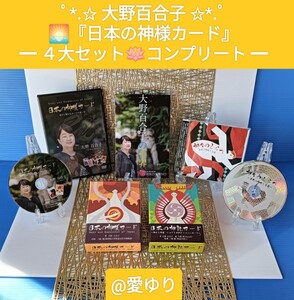 大野百合子◆日本の神様カード４大フルセット★DVD★CD★神様カード★神託カード★神社参拝★伊勢神宮★和の叡智★第3の目を開く呼吸