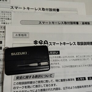 スズキ純正品 スマートキーレス 送信機 取扱説明書 取付説明書 SUZUKI