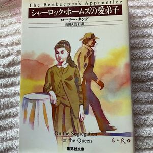 ◆◆ シャーロック・ホームズの愛弟子 （集英社文庫） ローリー・キング／〔著〕　山田久美子／訳　◆◆