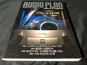 【スイングジャーナル社刊行】 AUDIO PLAN オーディオ三昧、常識と超越