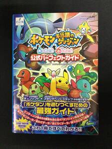 【中古攻略本】GBA/DS ポケモン不思議のダンジョン 青の救助隊 赤の救助隊 公式パーフェクトガイド